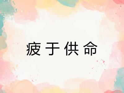 疲于供命