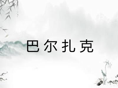 巴尔扎克
