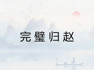 完璧归赵 完璧归赵