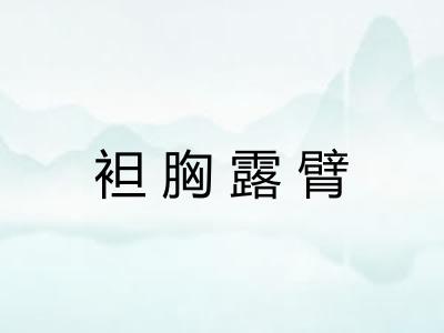 袒胸露臂