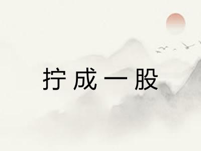 拧成一股 拧成一股