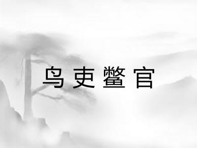 鸟吏鳖官