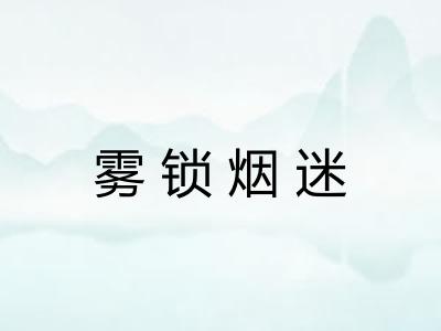 雾锁烟迷