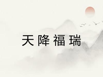 天降福瑞 天降福瑞