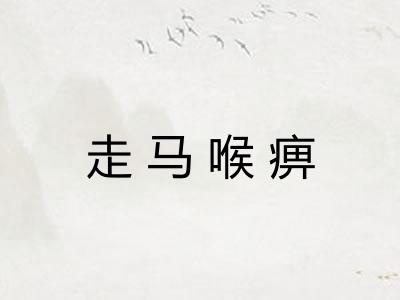 走马喉痹