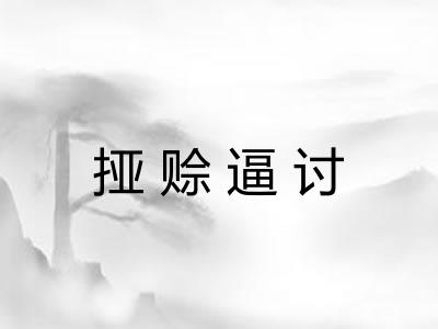 挜赊逼讨