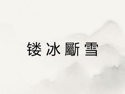 镂冰斸雪