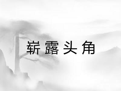 崭露头角 崭露头角