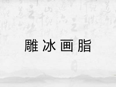 雕冰画脂
