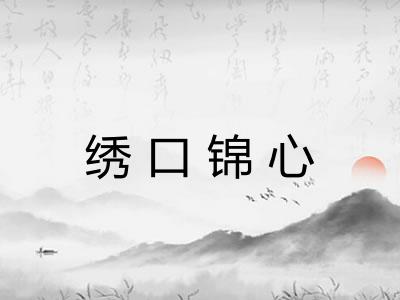 绣口锦心 绣口锦心
