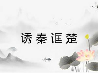 诱秦诓楚