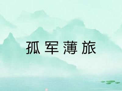 孤军薄旅 孤军薄旅