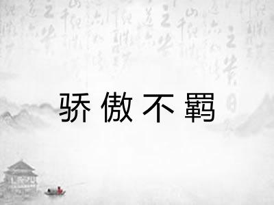 骄傲不羁 骄傲不羁
