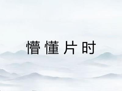 懵懂片时