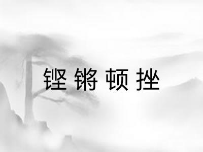 铿锵顿挫