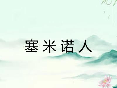 塞米诺人
