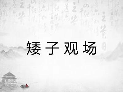 矮子观场