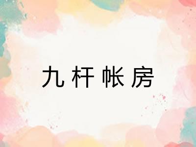 九杆帐房