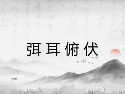 弭耳俯伏