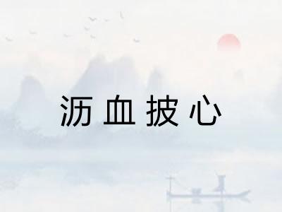沥血披心