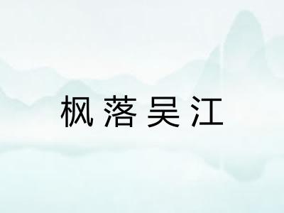 枫落吴江