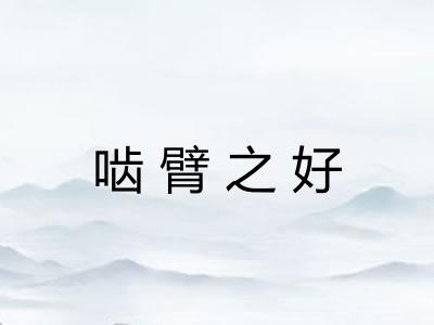 啮臂之好