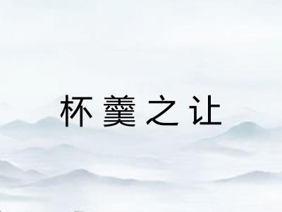 杯羹之让