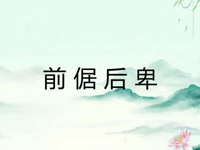 前倨后卑