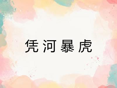 凭河暴虎
