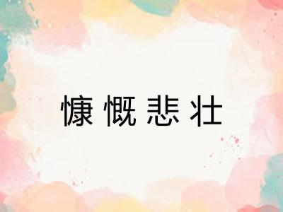 慷慨悲壮