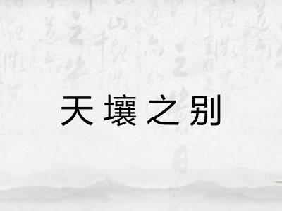 天壤之别