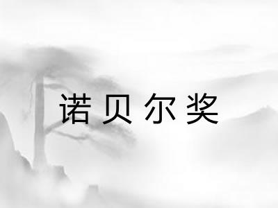 诺贝尔奖 诺贝尔奖