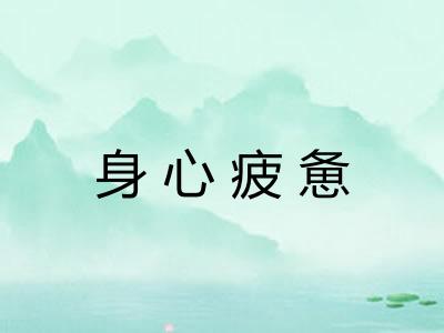 身心疲惫