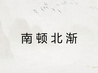 南顿北渐