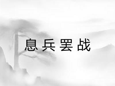 息兵罢战