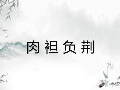 肉袒负荆 肉袒负荆