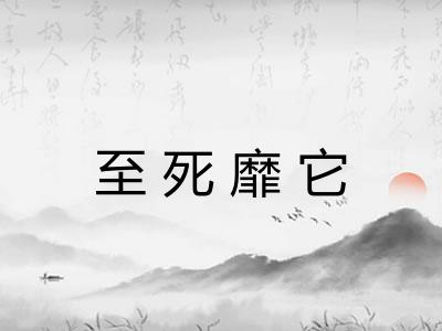 至死靡它 至死靡它