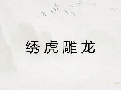 绣虎雕龙