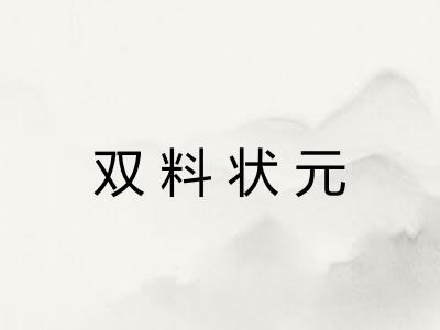双料状元
