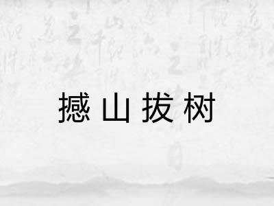 撼山拔树 撼山拔树