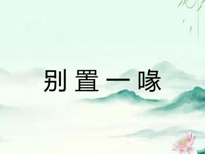 别置一喙