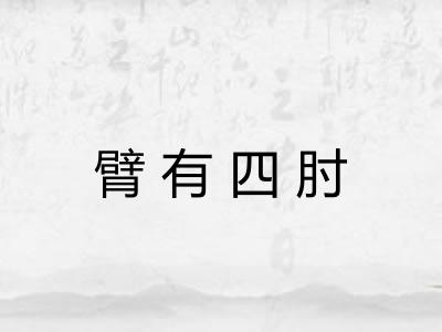 臂有四肘