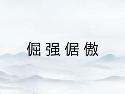 倔强倨傲