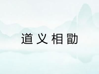 道义相勖 道义相勖