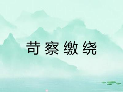 苛察缴绕