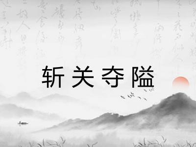 斩关夺隘