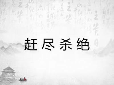 赶尽杀绝