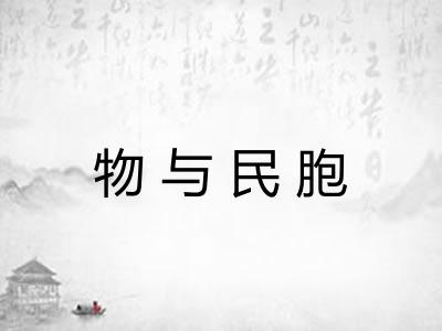 物与民胞