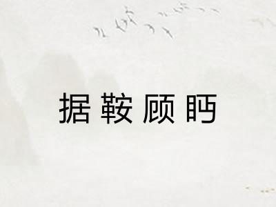 据鞍顾眄