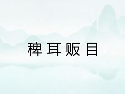 稗耳贩目 稗耳贩目